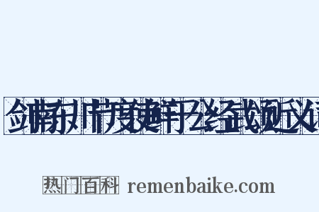 剑南东川节度使鲜于公经武颂近义词是什么意思的图片